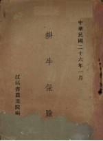 耕牛保险