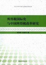 所得税国际化与中国所得税改革研究