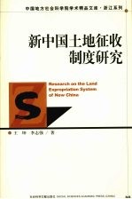 新中国土地征收制度研究