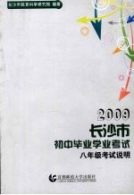 2009长沙市初中毕业学业考试考试说明 八年级