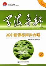 高中新课标同步攻略 英语 必修1