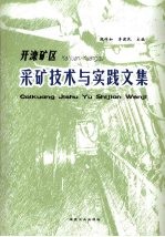 开滦矿区采矿技术与实践文集