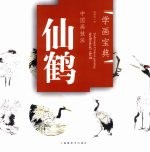 中国画技法 仙鹤