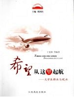 希望从这里起航 大学生择业与就业