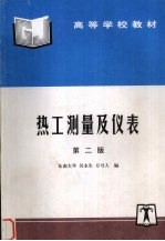 热工测量及仪表 第2版