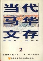 当代马华文存 2 政治卷 90年代
