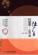 陆广莘医论集要 中医学之道