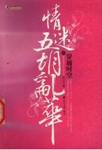 穿越时空情迷五胡乱华 2