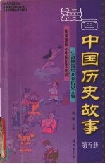漫画中国历史故事 5