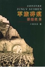 军旅碎痕 援越抗美