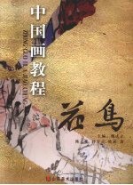 中国画教程 花鸟