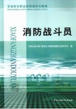 石油石化职业技能鉴定试题集 消防战斗员