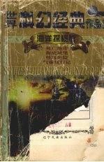 世界科幻经典作品集 海洋探秘卷