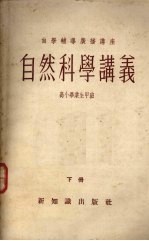 自然科学讲义 高小毕业生甲班 下