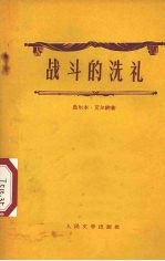 战斗的洗礼