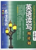 英语读写周计划 七年级 上