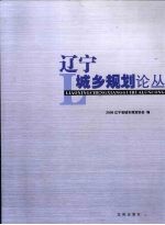 辽宁城乡规划论丛