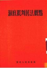 彻底批判旧法观点