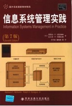 信息系统管理实践 第7版