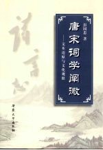 唐宋词学阐微 文本还原与文化观照