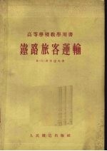 铁路旅客运输