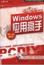 Windows应用高手 操作活用DIY