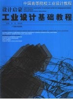 设计启蒙 工业设计基础教程