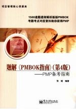 题解《PMBOK指南》 PMP备考指南 第4版
