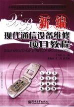 新编现代通信设备维修项目教程