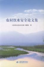 农村饮水安全论文集