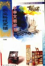 中华文明史话 农业科技史话