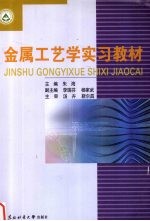 金属工艺学实习教材