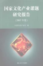 国家文化产业课题研究报告 2007年度