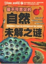 最不可思议的自然未解之谜