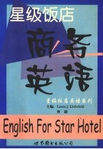 星级饭店商务英语