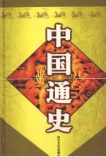 中国通史 6