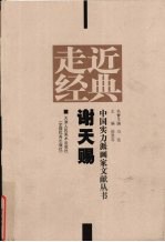 走近经典 中国实力派画家文献丛书 谢天赐