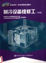 制冷设备维修工 中级