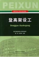 登高架设工