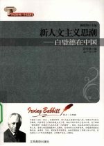 新人文主义思潮 白璧德在中国