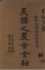 美国之农业金融