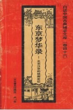 东京梦华录 北宋汴京的琐闻杂记