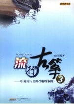 流行古筝 3 中外流行金曲改编的筝曲