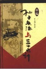 新编孙子兵法与三十六计 10 情恋卷