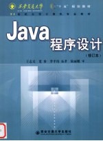 Java程序设计 修订本