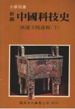 新编中国科技史 讲演文稿选辑 下