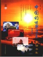 中国的世界遗产 电话卡集