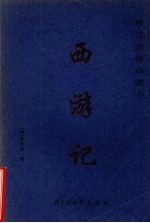 西游记 稀世绣像珍藏本 第4卷