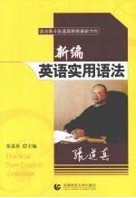 新编英语实用语法