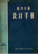 电务专业设计手册 2